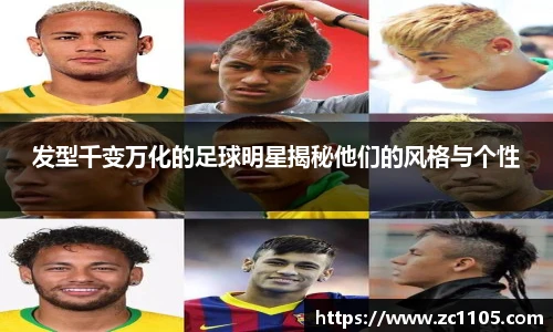 发型千变万化的足球明星揭秘他们的风格与个性