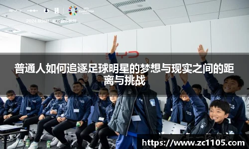 普通人如何追逐足球明星的梦想与现实之间的距离与挑战