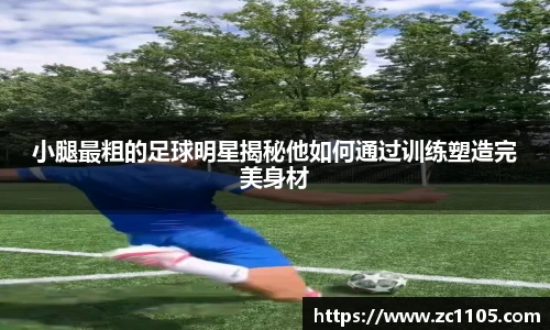 小腿最粗的足球明星揭秘他如何通过训练塑造完美身材