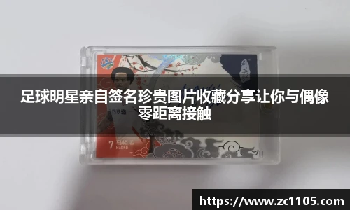 足球明星亲自签名珍贵图片收藏分享让你与偶像零距离接触