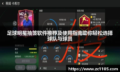 足球明星抽签软件推荐及使用指南助你轻松选择球队与球员